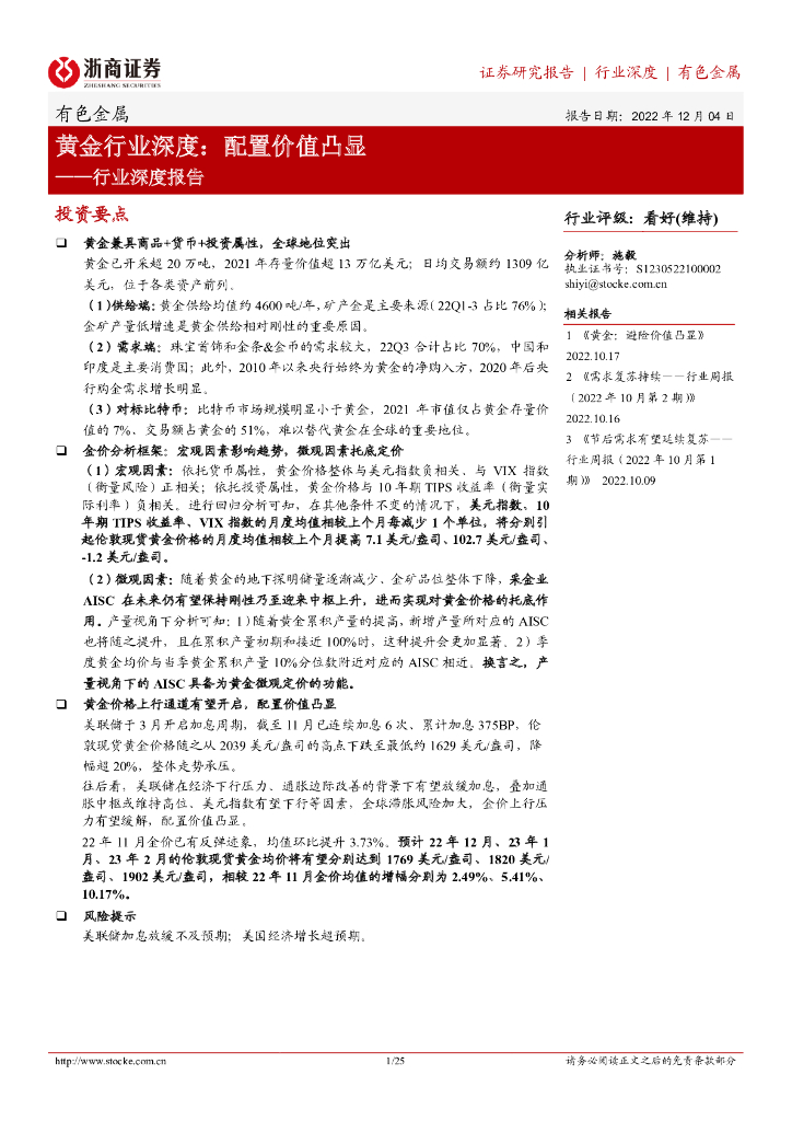 浙商证券：黄金业深度报告：配置价值凸显