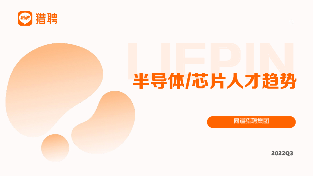 猎聘：2022半导体芯片人才市场趋势报告