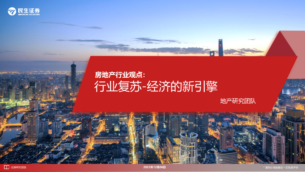民生证券：房地产行业观点：行业复苏-经济的新引擎