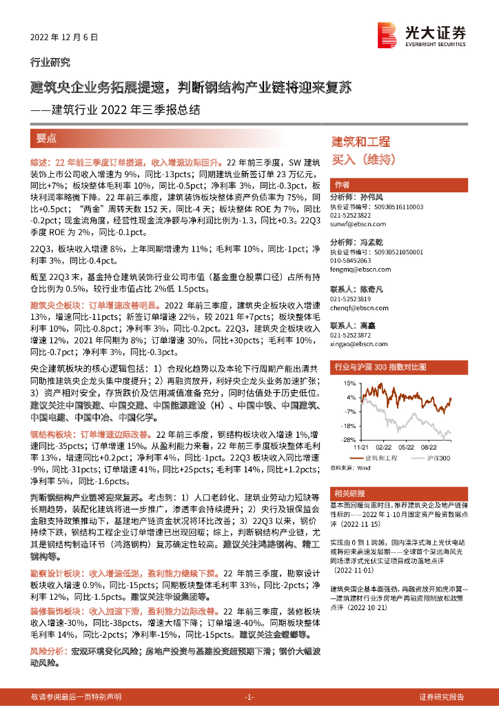 光大证券：建筑行业2022年三季报总结：建筑央企业务拓展提速，判断钢结构产业链将迎来复苏