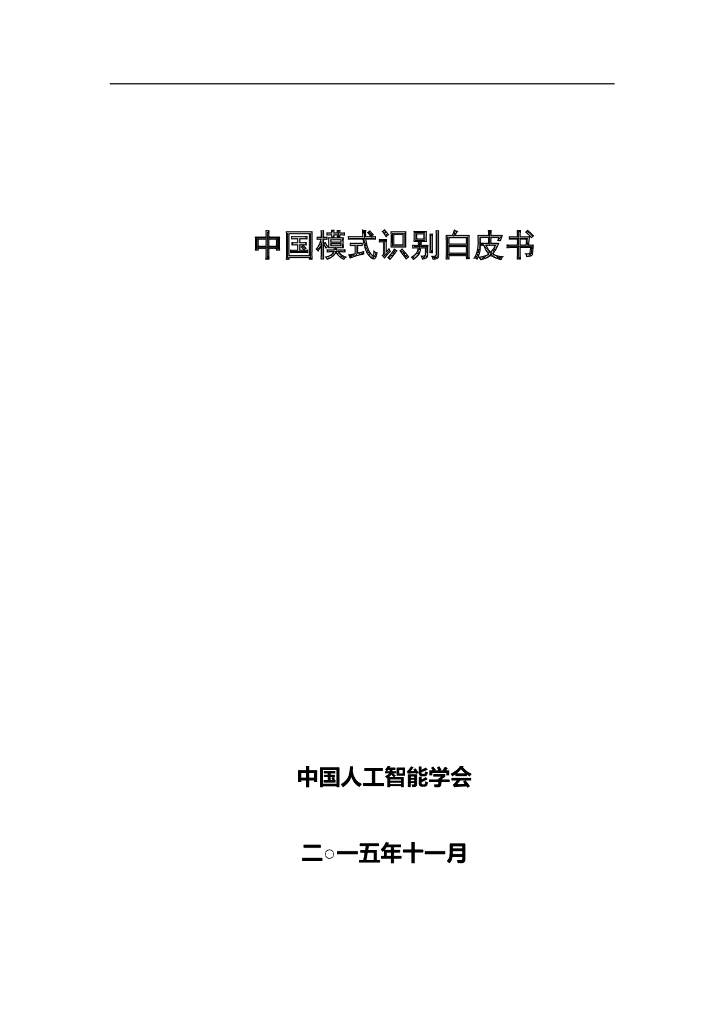 中国<em>人工智能</em>协会：2015中国<em>人工智能</em>系列白皮书——中国模式识别白皮书 海报