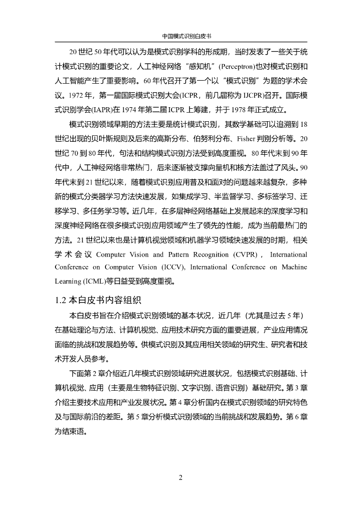 中国人工智能协会：2015中国人工智能系列白皮书——中国模式识别白皮书_第6页