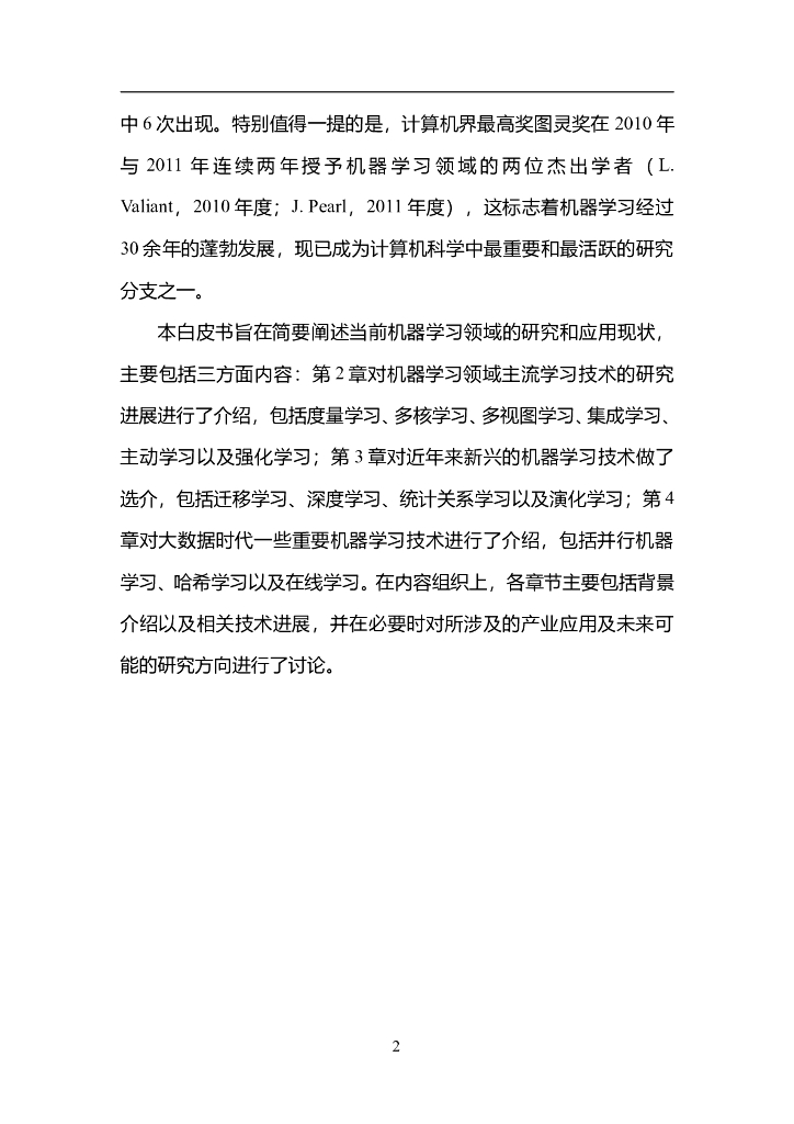中国人工智能协会：2015中国人工智能系列白皮书——中国机器学习白皮书_第6页