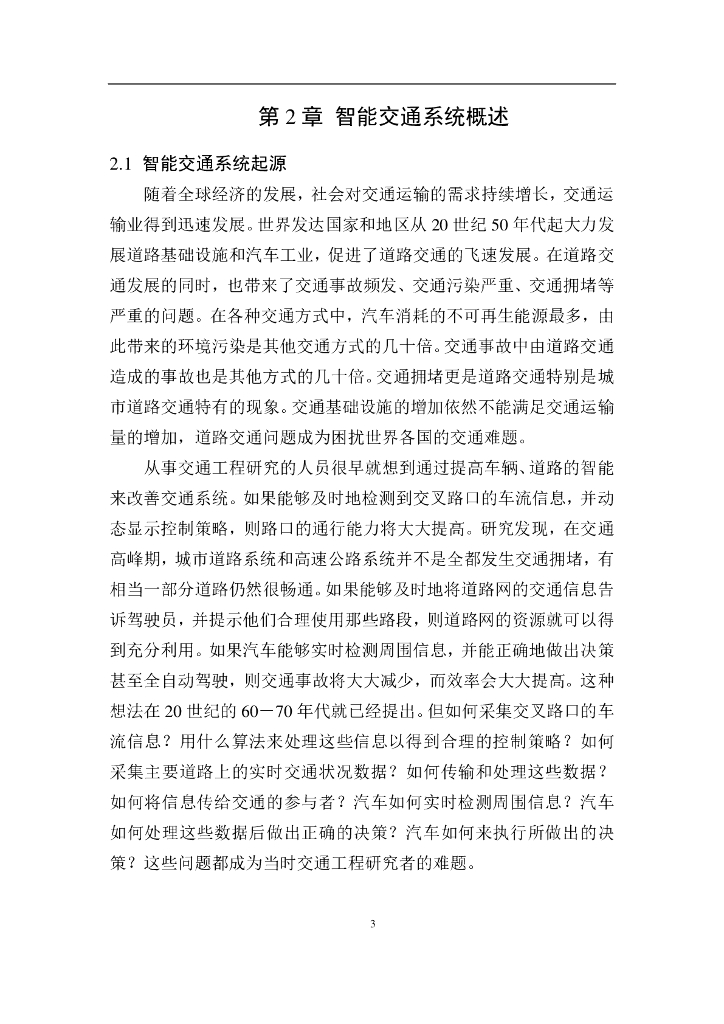 中国人工智能协会：2016中国人工智能系列白皮书——智能交通_第7页