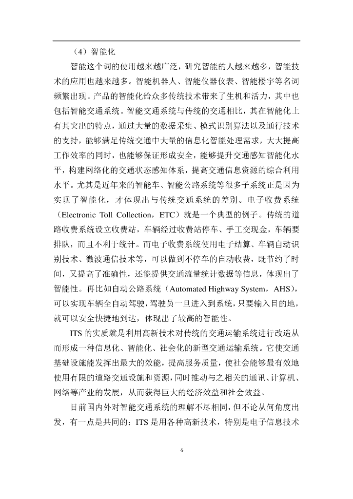 中国人工智能协会：2016中国人工智能系列白皮书——智能交通_第10页