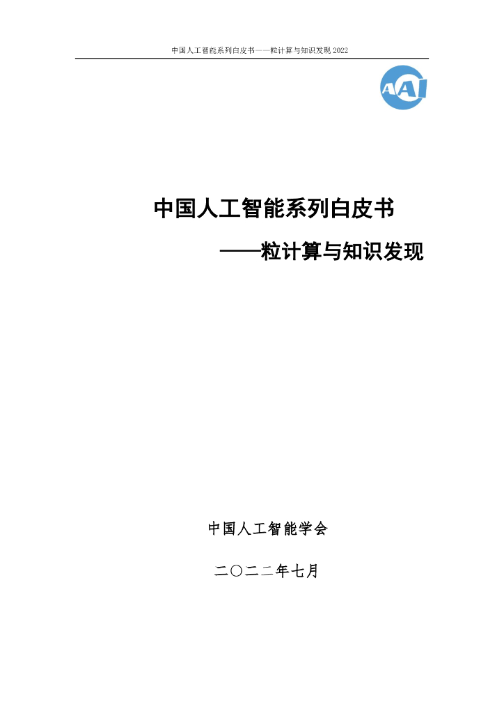 中国<em>人工智能</em>协会：2022中国<em>人工智能</em>系列白皮书——粒计算与知识发现 海报