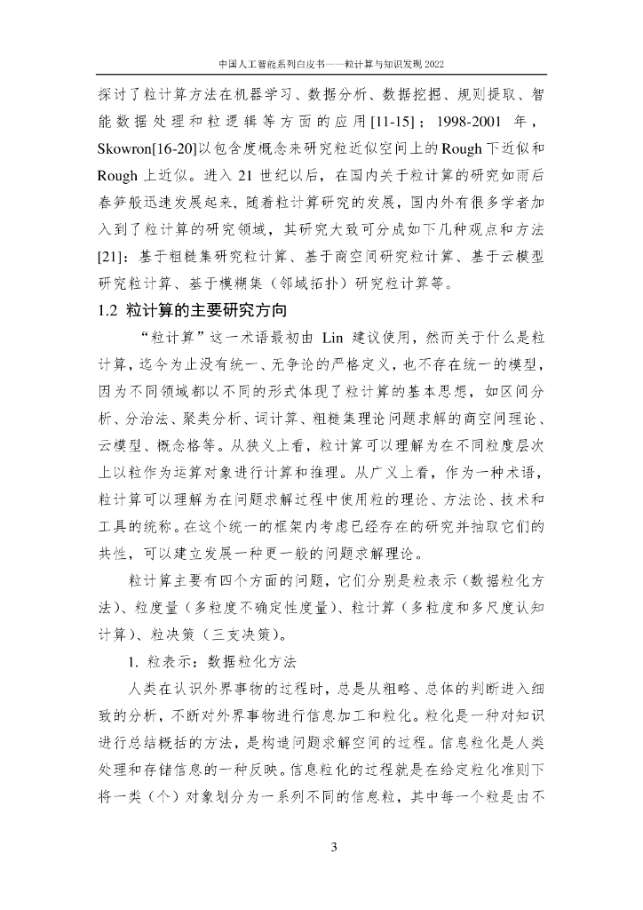 中国人工智能协会：2022中国人工智能系列白皮书——粒计算与知识发现_第8页
