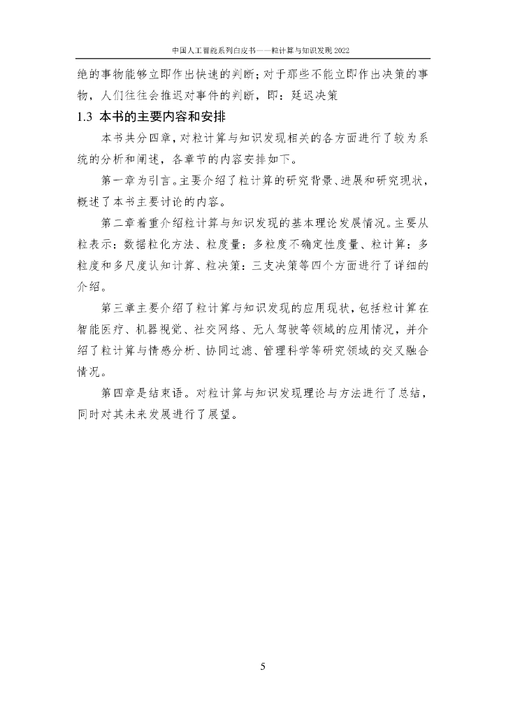 中国人工智能协会：2022中国人工智能系列白皮书——粒计算与知识发现_第10页