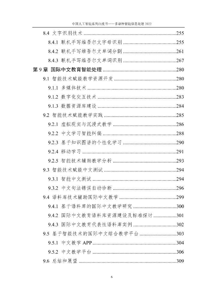 中国人工智能协会：2022中国人工智能系列白皮书——多语种智能信息处理_第9页