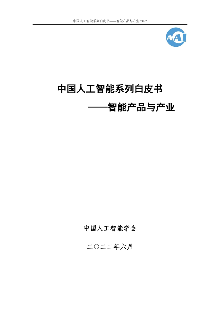 中国<em><em>人工</em><em>智能</em></em>协会：2022中国<em><em>人工</em><em>智能</em></em>系列白皮书——<em>智能</em>产品与产业 海报