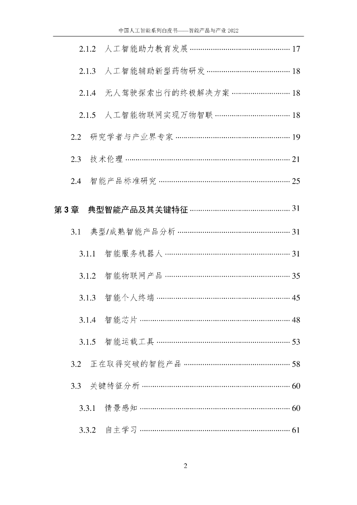 中国人工智能协会：2022中国人工智能系列白皮书——智能产品与产业_第6页