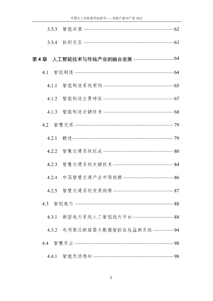 中国人工智能协会：2022中国人工智能系列白皮书——智能产品与产业_第7页