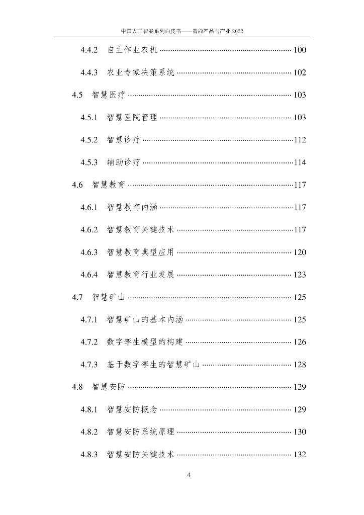 中国人工智能协会：2022中国人工智能系列白皮书——智能产品与产业_第8页