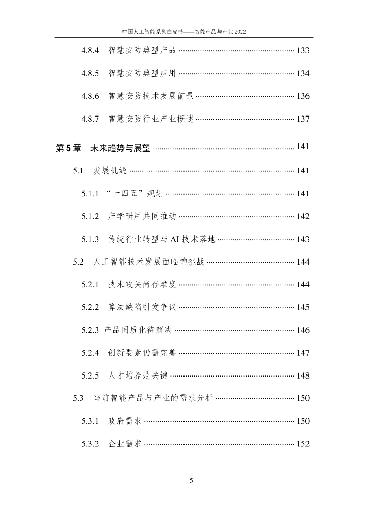 中国人工智能协会：2022中国人工智能系列白皮书——智能产品与产业_第9页