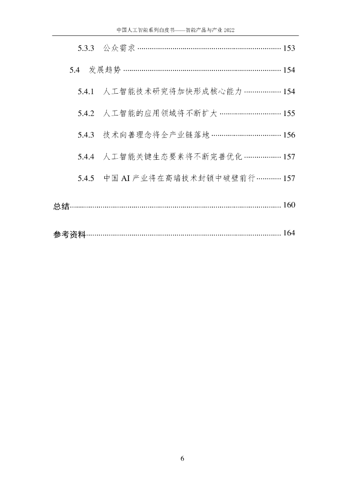 中国人工智能协会：2022中国人工智能系列白皮书——智能产品与产业_第10页