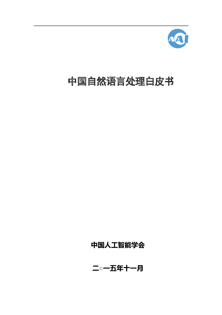 中国人工智能协会：2015中国人工智能系列白皮书——中国自然语言处理白皮书 海报