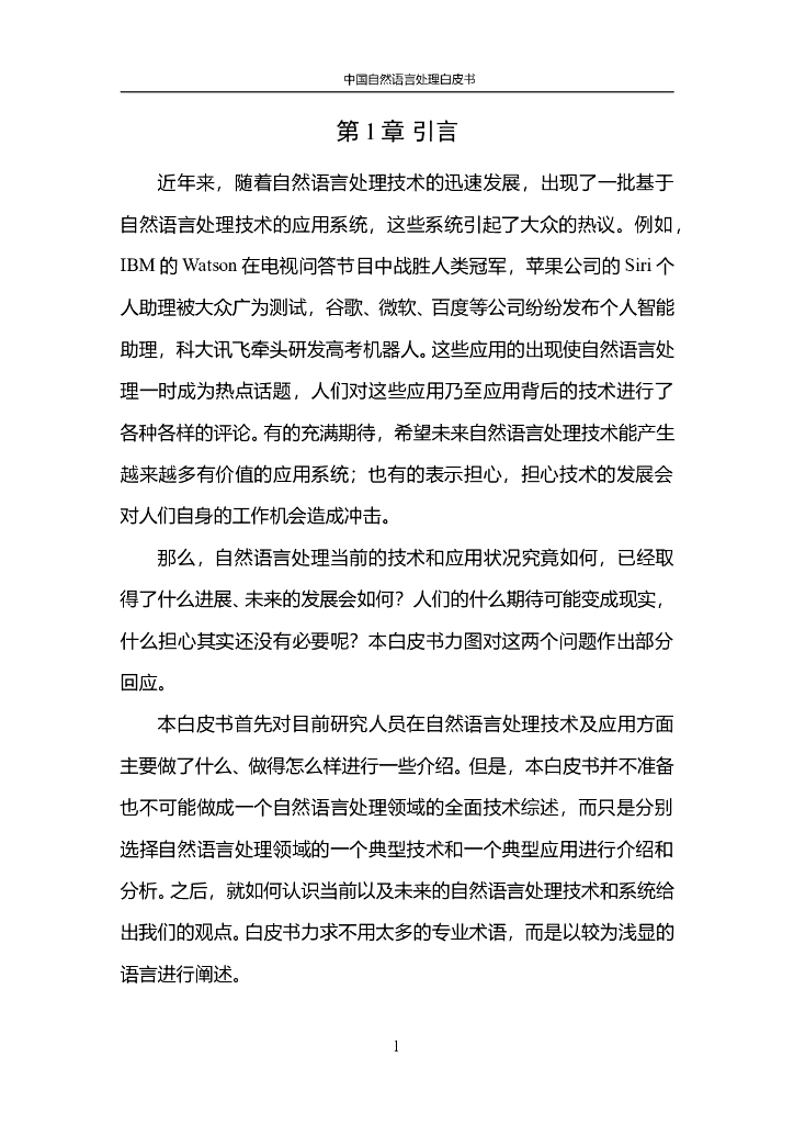 中国人工智能协会：2015中国人工智能系列白皮书——中国自然语言处理白皮书_第6页