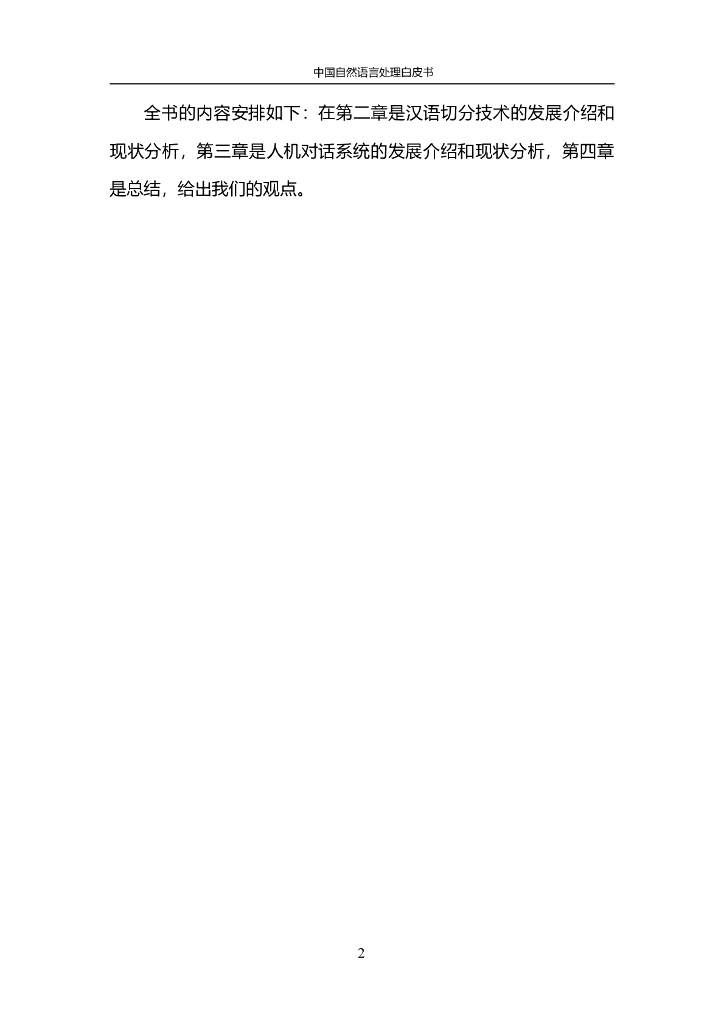 中国人工智能协会：2015中国人工智能系列白皮书——中国自然语言处理白皮书_第7页