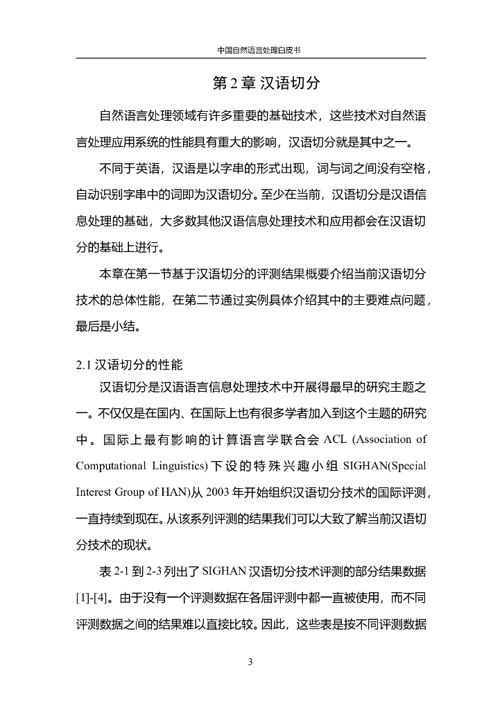 中国人工智能协会：2015中国人工智能系列白皮书——中国自然语言处理白皮书_第8页