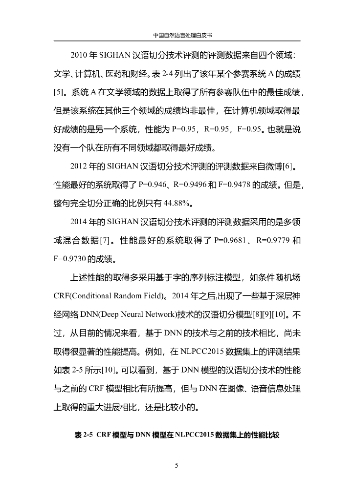中国人工智能协会：2015中国人工智能系列白皮书——中国自然语言处理白皮书_第10页