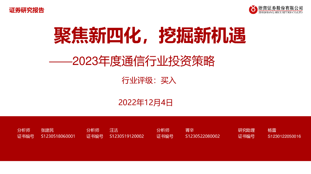 浙商证券：2023年度通信行业投资策略：聚焦新四化，挖掘新机遇 海报