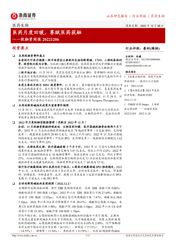 浙商证券：医药生物投融资周报：医药月度回暖，赛赋医药获融
