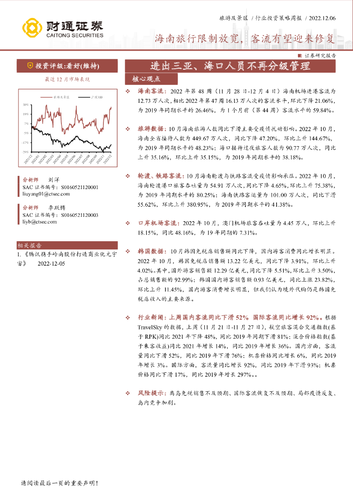 财通证券：旅游及景区行业投资策略周报：海南旅行限制放宽，客流有望迎来修复