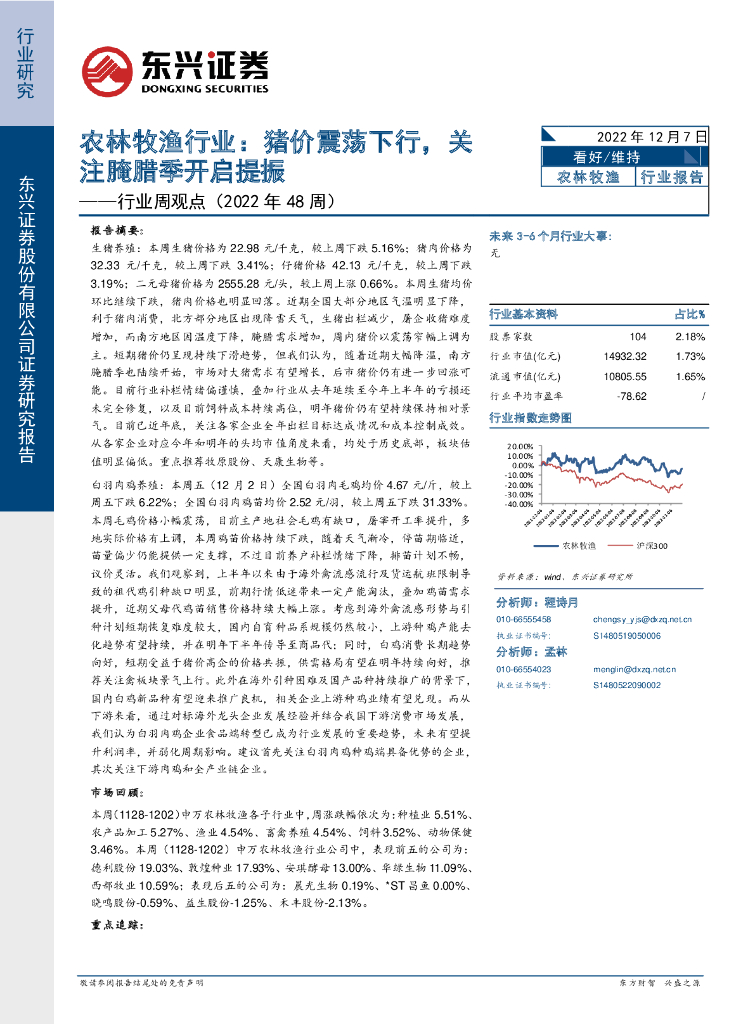 东兴证券：农林牧渔行业周观点（2022年48周）：猪价震荡下行，关注腌腊季开启提振