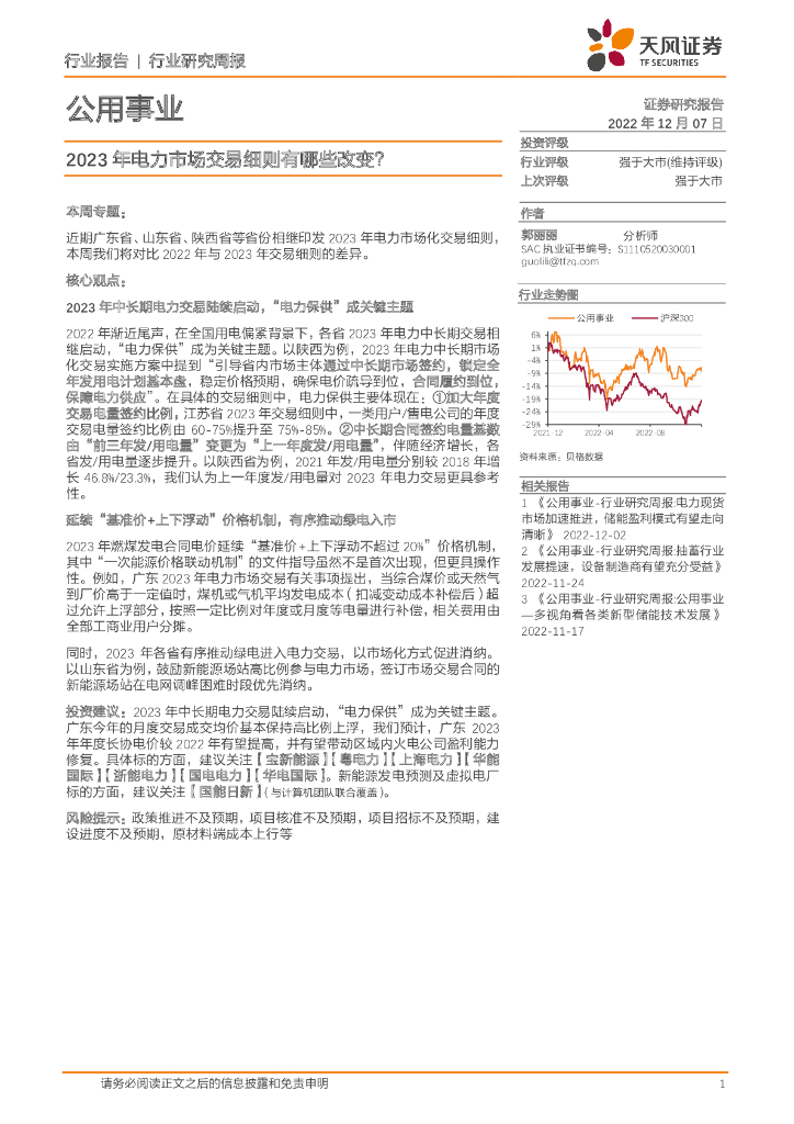 天风证券：公用事业行业研究周报：2023年电力市场交易细则有哪些改变？