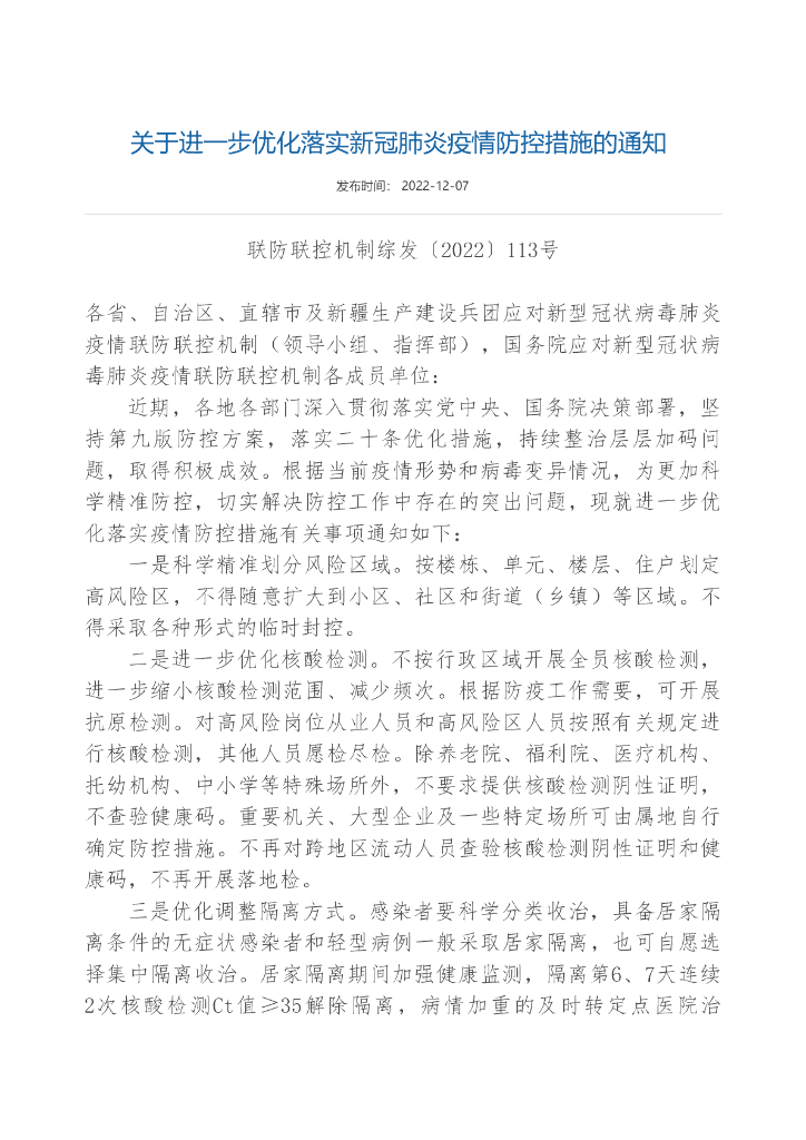 疫情防控新十条：卫健委关于进一步优化落实新冠肺炎疫情防控措施的通知原文
