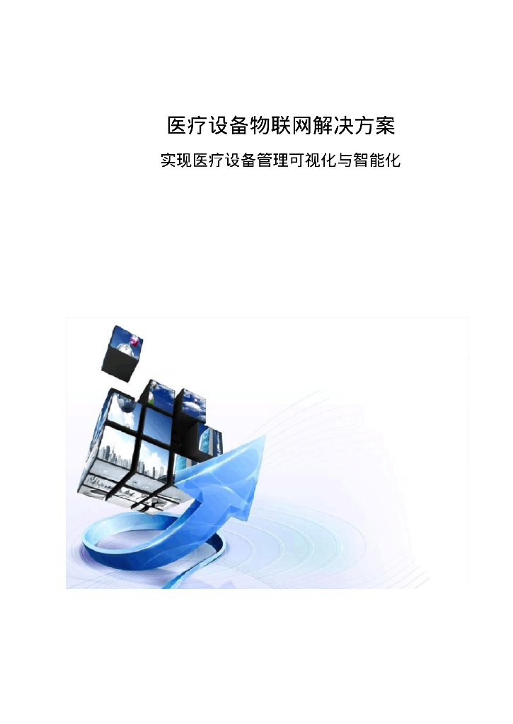 医疗设备物联网解决方案