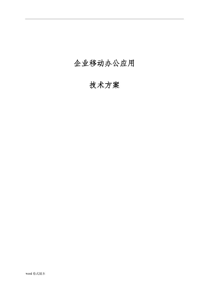 企业移动OA系统技术项目解决方案