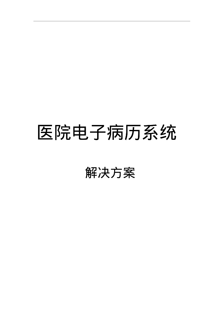 医院电子病历系统解决方案