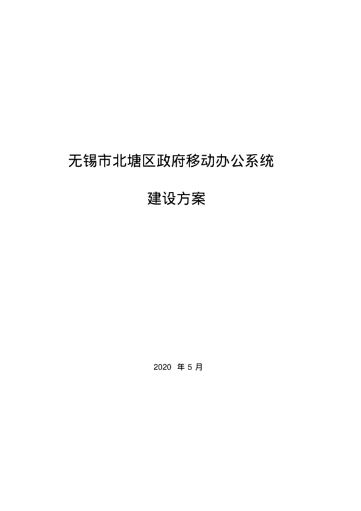 无锡市北塘区：政府移动办公系统建设方案