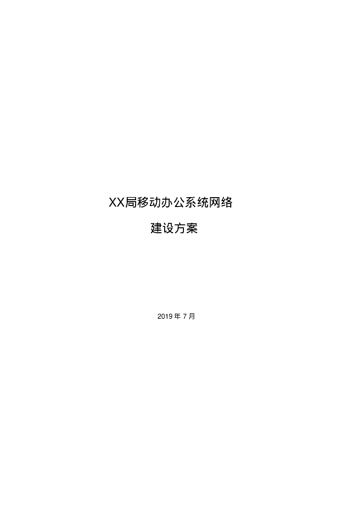 移动办公系统网络建设方案