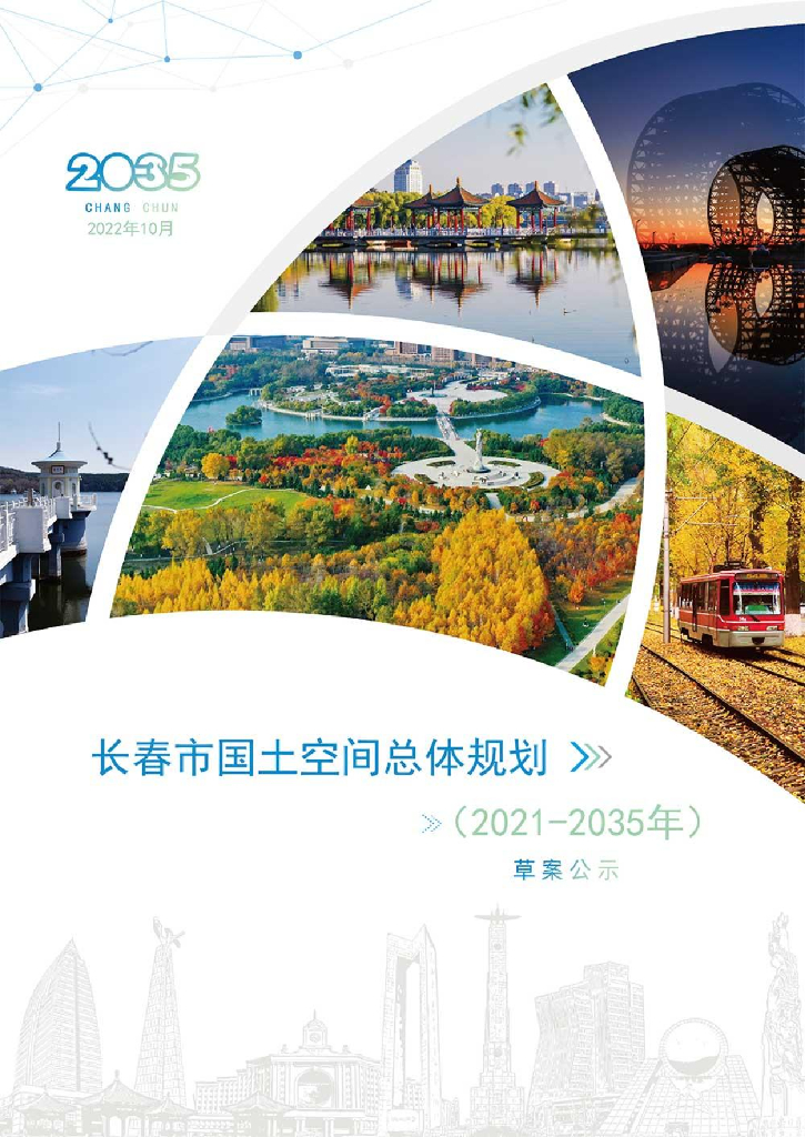 长春市国土空间总体规划（2021-2035年）草案公示