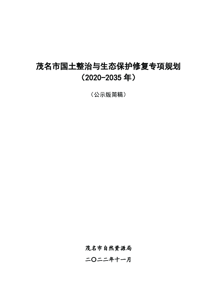 茂名市国土整治与生态保护修复专项规划（2020-2035年）公示版