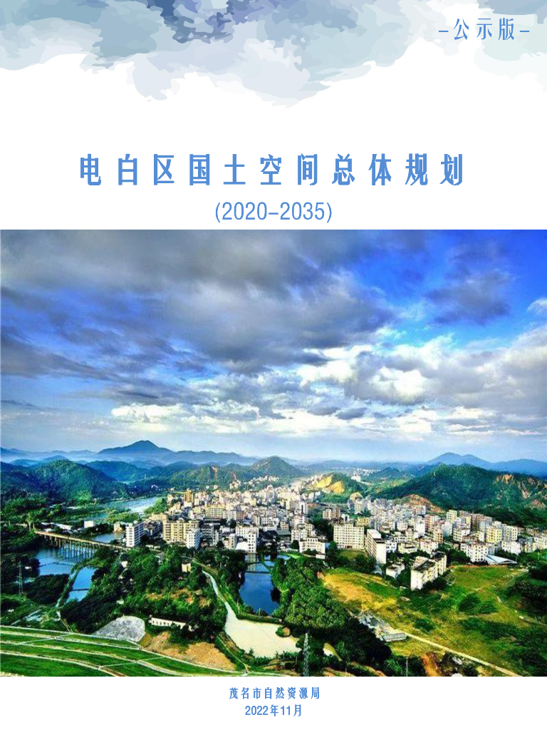 电白区国土空间总体规划（2020-2035年）公示版