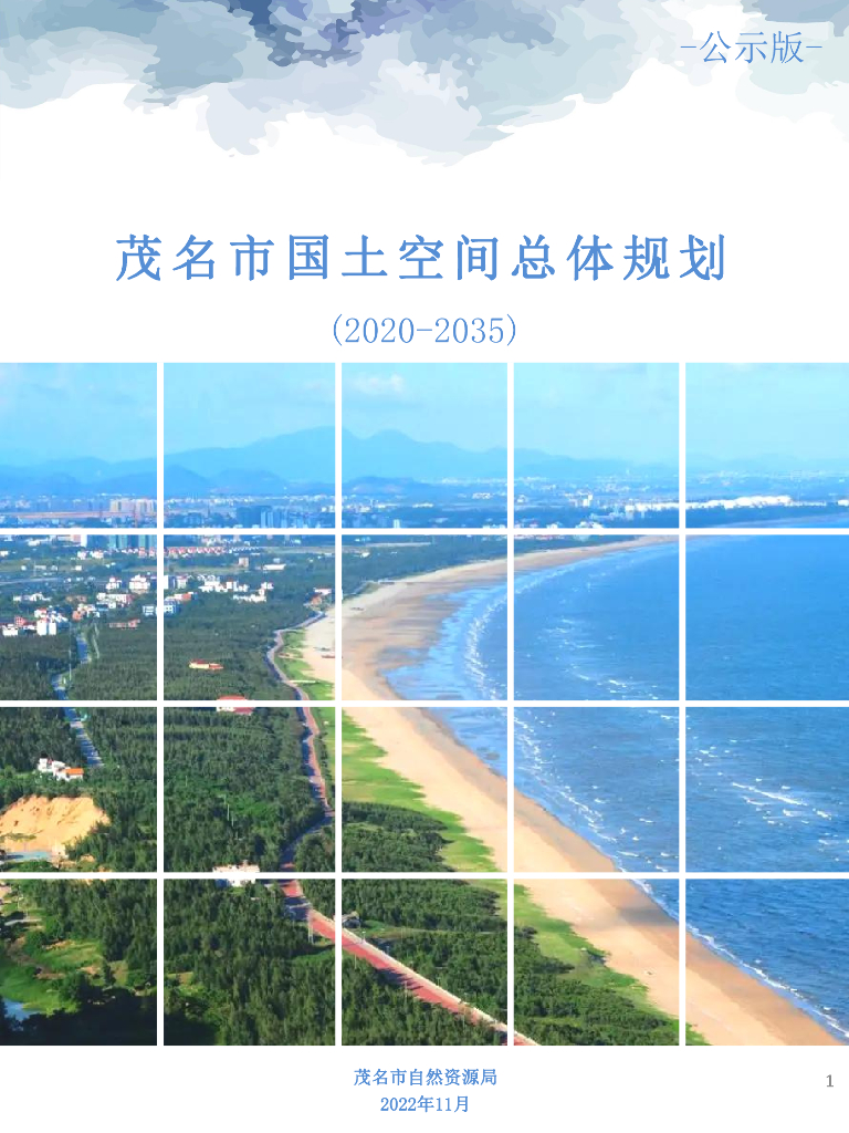 茂名市国土空间总体规划（2020-2035年）公示版