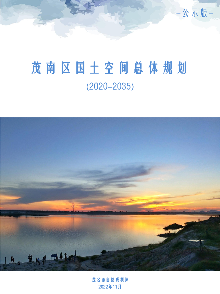 广东省茂名市茂南区国土空间总体规划（2020-2035年）公示版