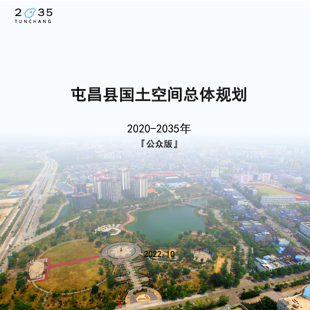 屯昌县国土空间总体规划（2020-2035年）