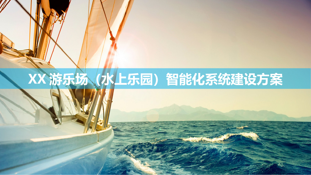 游乐场（水上乐园）智能化系统建设方案