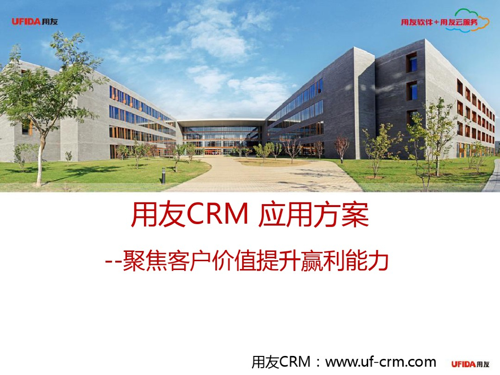 用友CRM解决方案