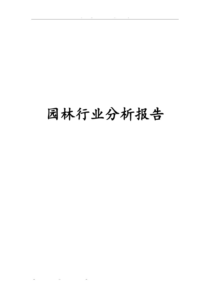 园林行业分析报告