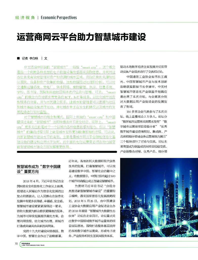 运营商网云平台助力智慧城市建设