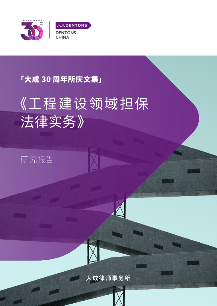 大成Dentons：工程建设领域担保法律实务