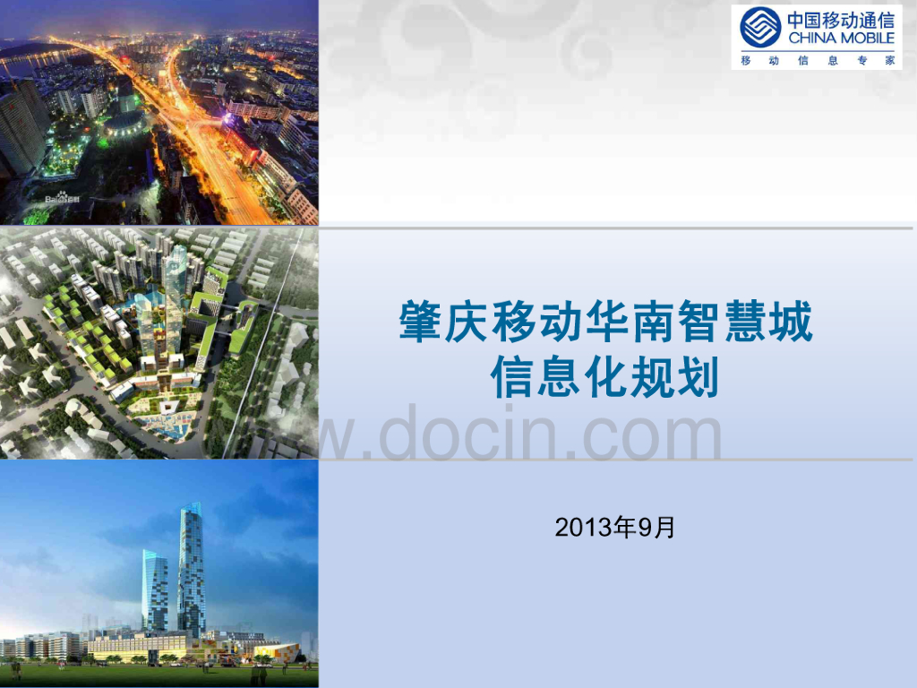 肇庆移动华南智慧城信息化规划