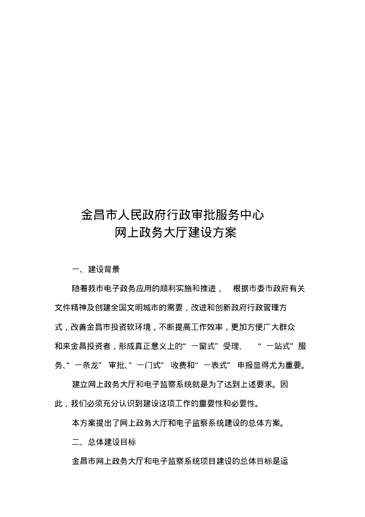 政府行政审批服务中心网上政务大厅建设方案