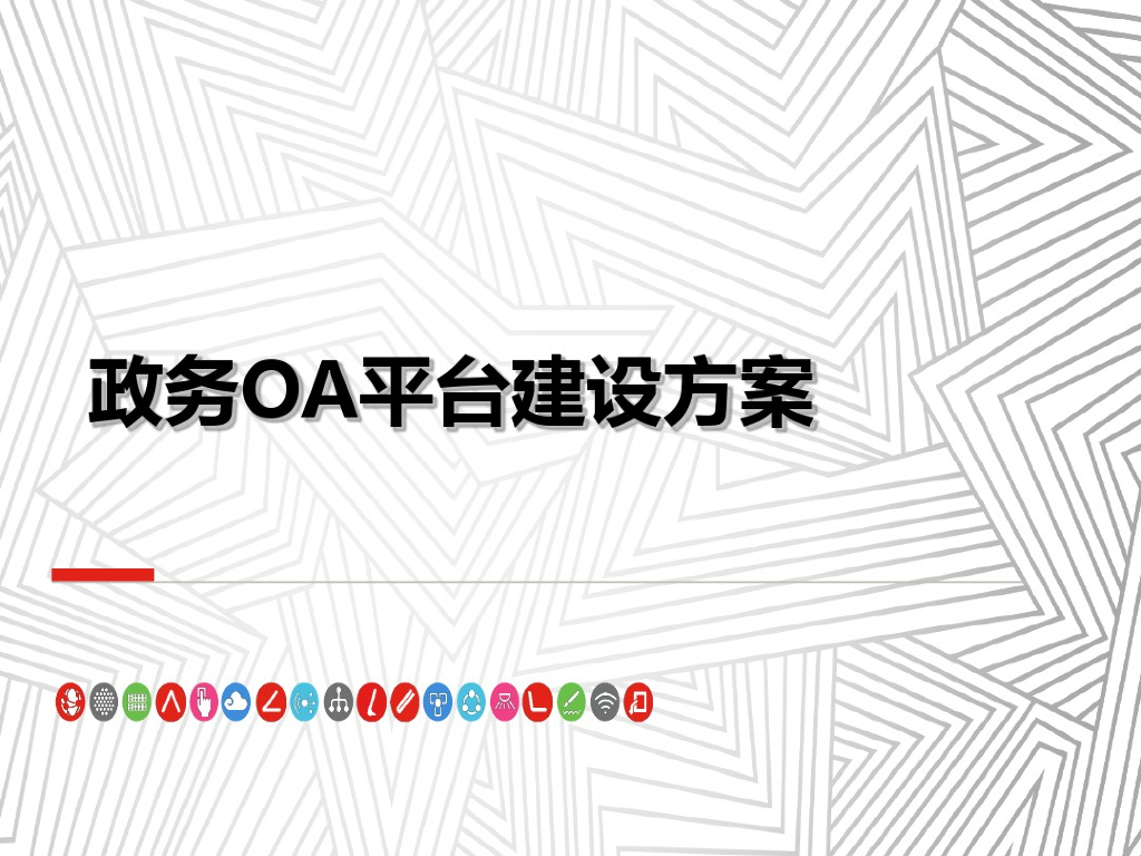 政务OA平台建设方案