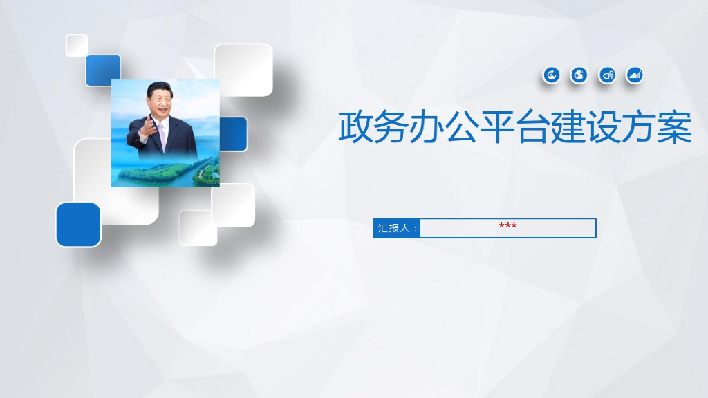 政务办公平台建设方案